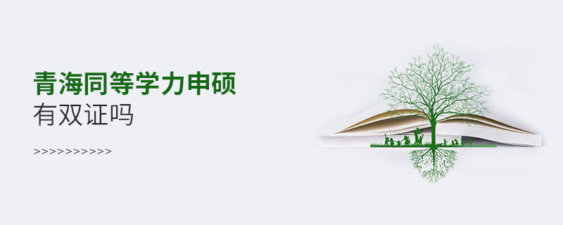 青海同等學(xué)力申碩有雙證嗎 青海同等學(xué)力申碩有雙證嗎