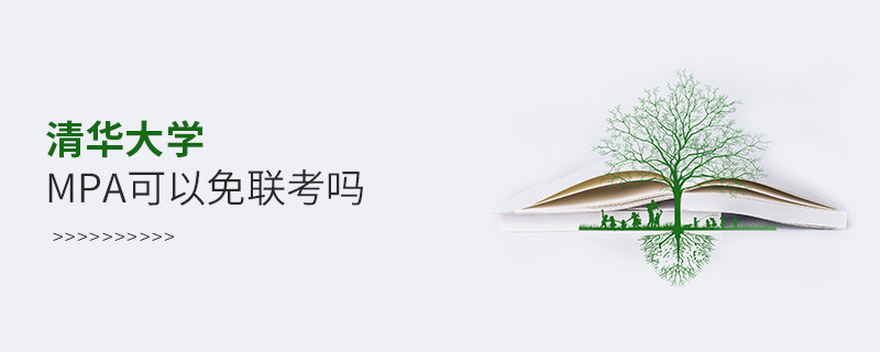 報考MPA選擇清華大學能免聯考嗎？