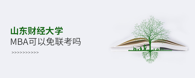 山東財經大學MBA可以免聯考嗎 山東財經大學MBA可以免聯考嗎