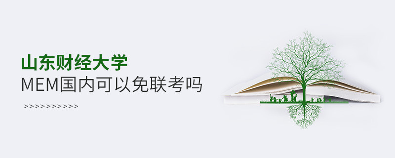 國內報考山東財經大學MEM可不可以免聯考？