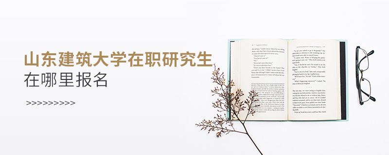 山東建筑大學在職研究生在哪里報名