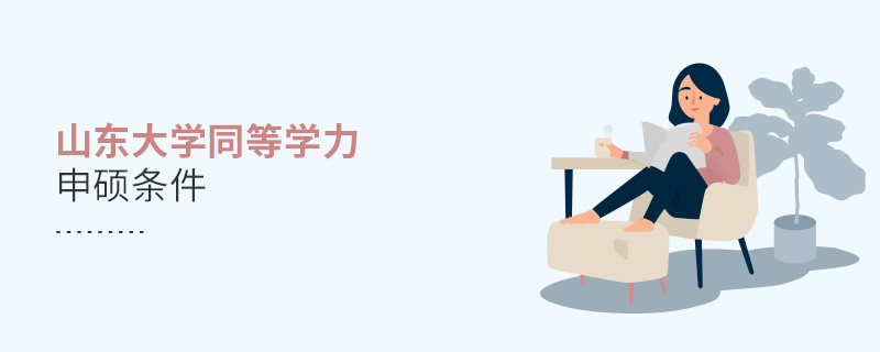 山東大學同等學力申碩條件