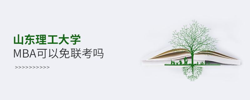 山東理工大學MBA可以免聯考嗎