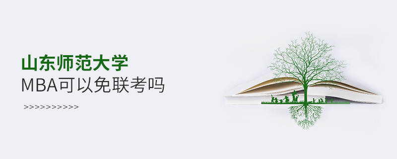 山東師范大學MBA可以免聯考嗎？