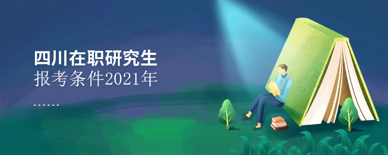 2021年報考四川在職研究生需要滿足什么條件？