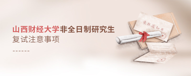 參加山西財經大學非全日制研究生復試需要注意什么？