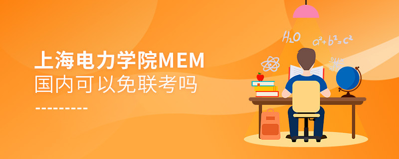 報考上海電力學院MEM可以免聯考嗎？