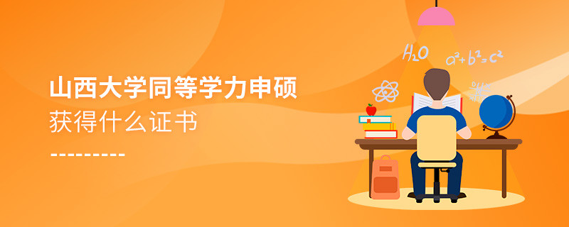 關于山西大學同等學力畢業證書的詳細介紹！