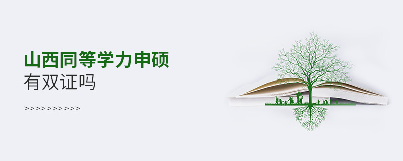 山西同等學(xué)力申碩有雙證嗎