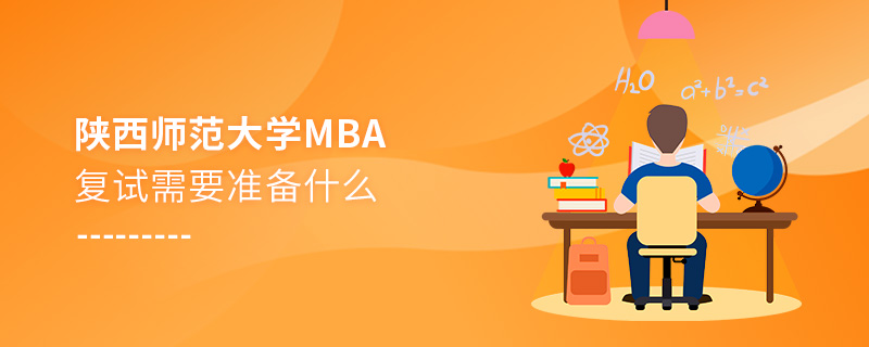 陜西師范大學MBA復試需要準備什么