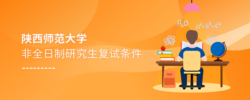 陜西師范大學非全日制研究生復試條件詳解！