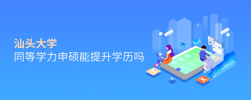 汕頭大學在職研究生同等學力申碩能否提升學歷？