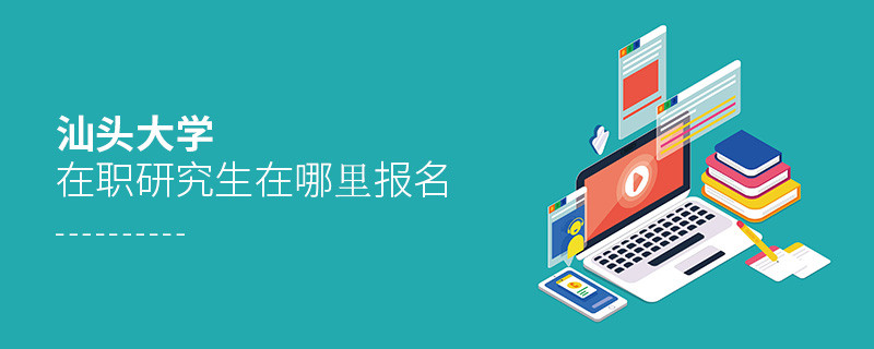 知否？汕頭大學在職研究生要在這里報名