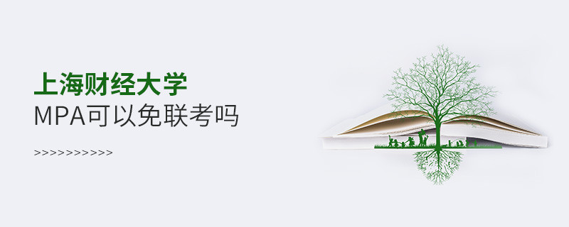 報考MPA選擇上海財經大學能免聯考嗎？