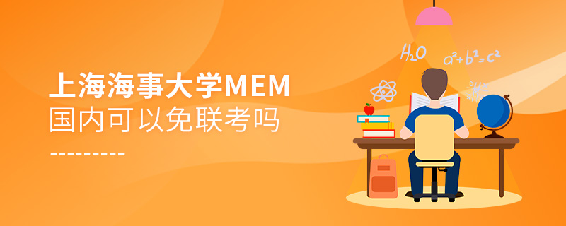 上海海事大學(xué)MEM國內(nèi)可以免聯(lián)考嗎 上海海事大學(xué)MEM國內(nèi)可以免聯(lián)考嗎