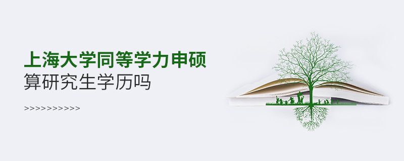 上海大學同等學力申碩算研究生學歷嗎 上海大學同等學力申碩算研究生學歷嗎