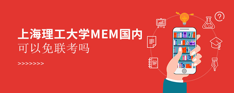 上海理工大學MEM國內可以免聯考嗎？