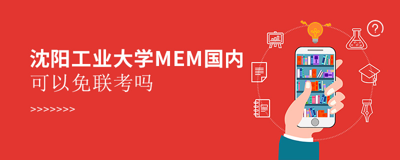 沈陽工業大學MEM國內可以免聯考嗎