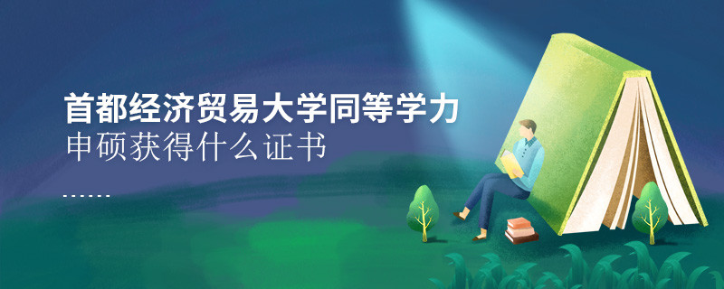 報考首都經(jīng)濟貿(mào)易大學(xué)在職課程培訓(xùn)班獲得什么證書？