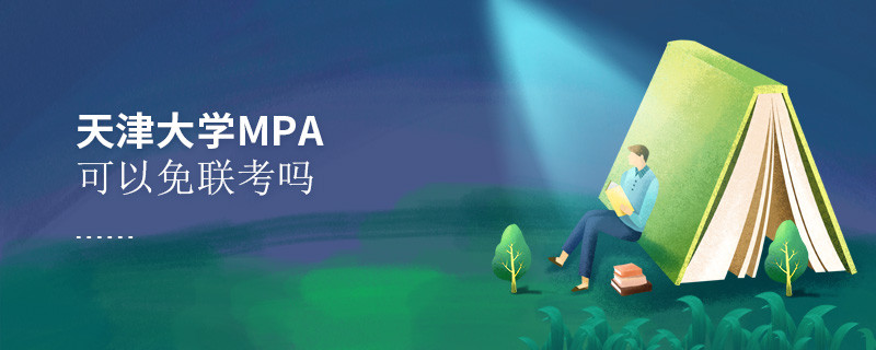 天津大學MPA可以免聯考嗎？