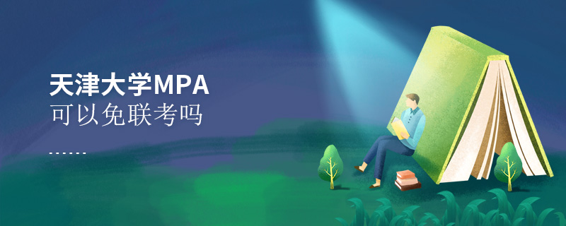 天津大學MPA可以免聯考嗎