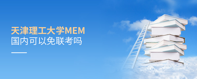 天津理工大學MEM國內可以免聯考嗎？