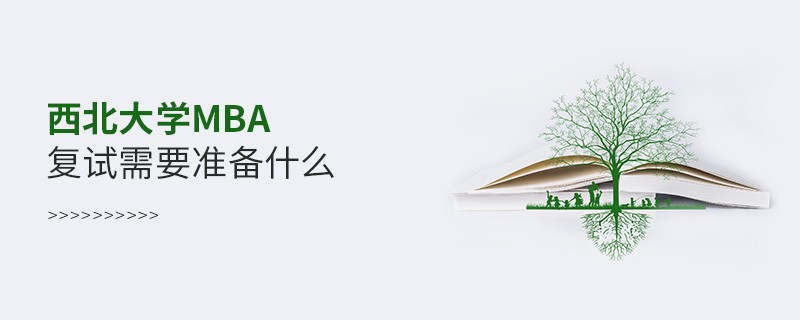 西北大學MBA復試需要準備哪些東西？