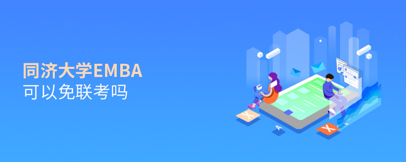 同濟大學EMBA可以免聯考嗎 同濟大學EMBA可以免聯考嗎