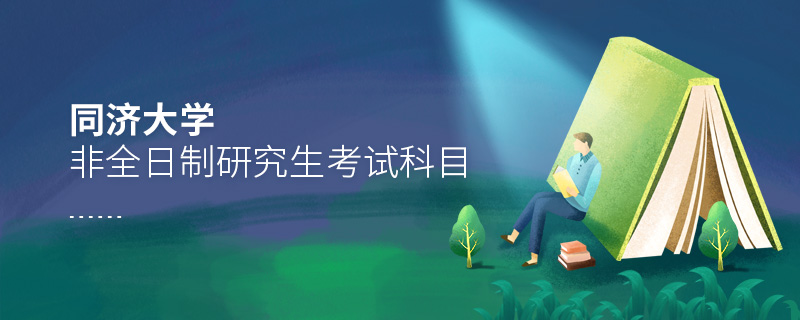 同濟(jì)大學(xué)非全日制研究生考試科目