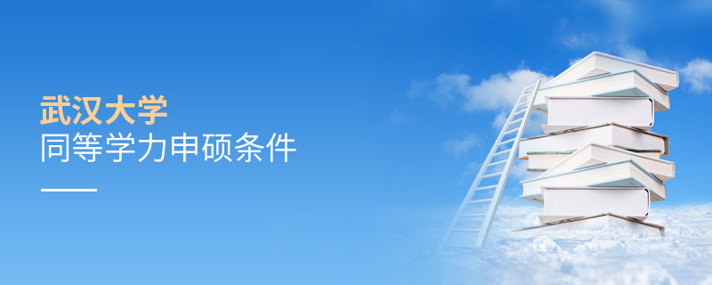 滿足什么條件才能參加武漢大學(xué)同等學(xué)力申碩？