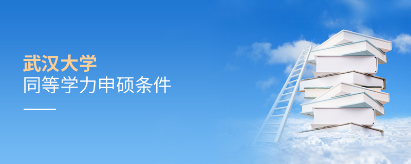 武漢大學同等學力申碩條件