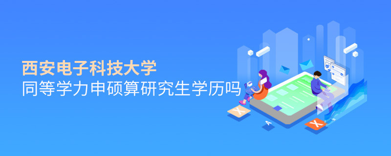 報(bào)考西安電子科技大學(xué)同等學(xué)力畢業(yè)是不是研究生學(xué)歷？