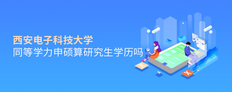 西安電子科技大學同等學力申碩算研究生學歷嗎