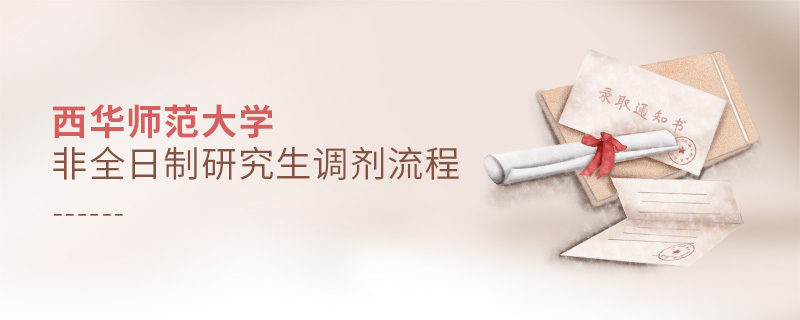 西華師范大學非全日制研究生調劑流程