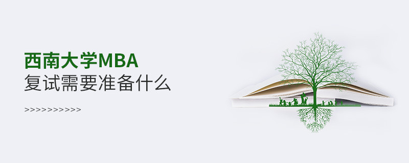 西南大學MBA復試需要準備哪些東西？