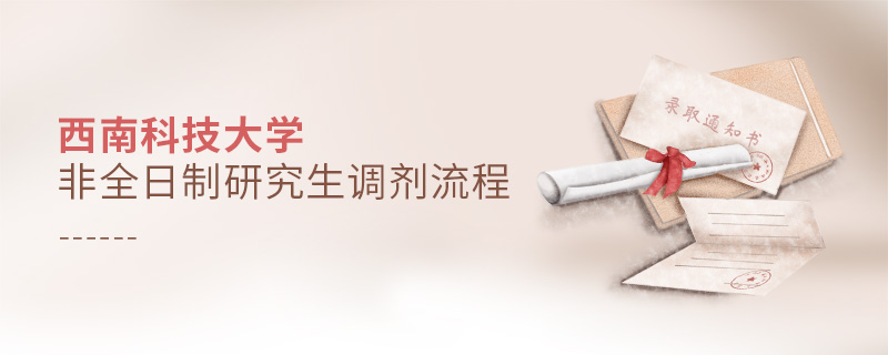 西南科技大學非全日制研究生調劑流程