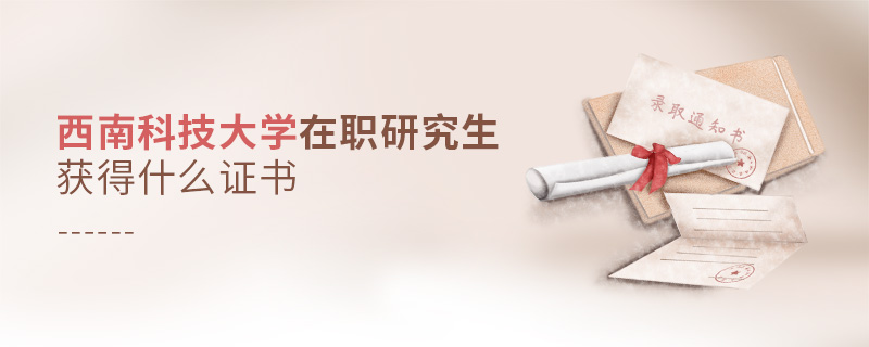 西南科技大學(xué)在職研究生畢業(yè)獲得什么證書(shū)