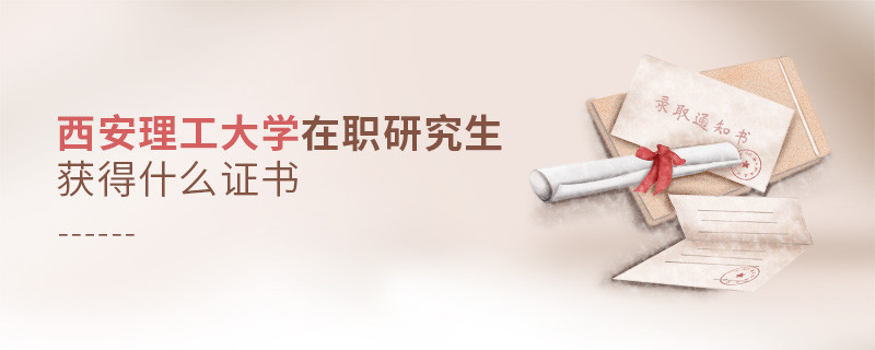 西安理工大學在職研究生畢業獲得什么證書？