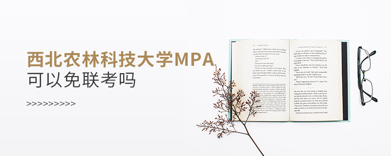 在職報考西北農林科技大學MPA能否免聯考？