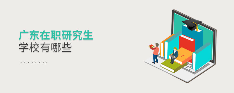 廣東在職研究生學校有哪些