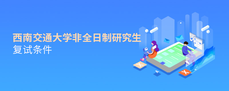 西南交通大學非全日制研究生復試條件