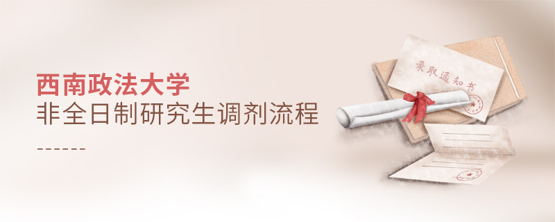 西南政法大學非全日制研究生調劑流程