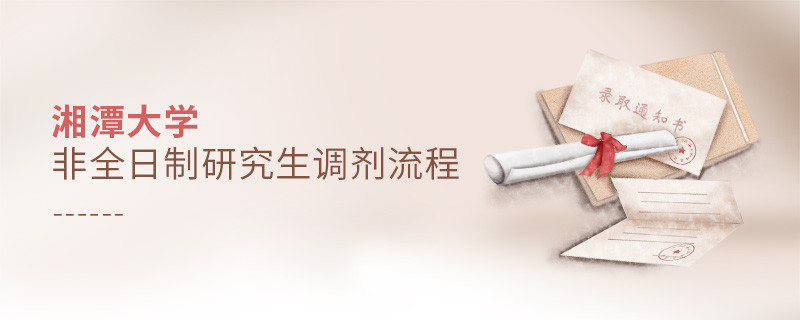 湘潭大學非全日制研究生如何調劑？