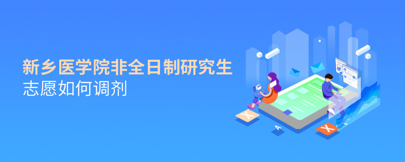 新鄉(xiāng)醫(yī)學(xué)院非全日制研究生志愿調(diào)劑流程？