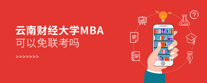 云南財(cái)經(jīng)大學(xué)MBA可以免聯(lián)考嗎