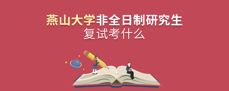燕山大學(xué)非全日制研究生研究生復(fù)試考什么