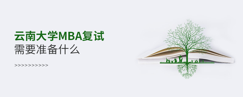 云南大學(xué)MBA復(fù)試需要準(zhǔn)備什么 云南大學(xué)MBA復(fù)試需要準(zhǔn)備什么