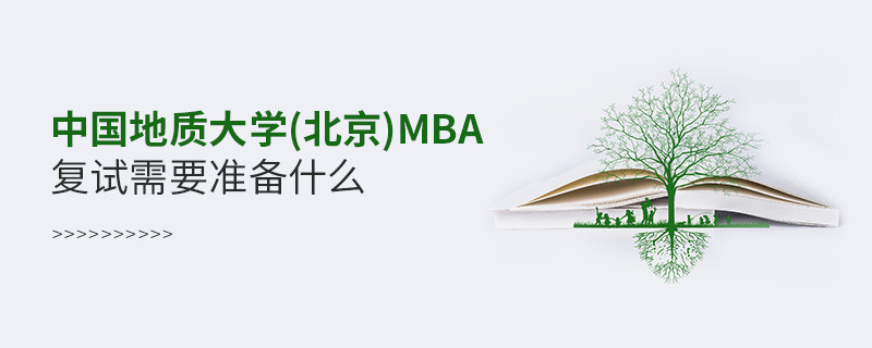 中國地質大學(北京)MBA復試需要準備哪些東西？