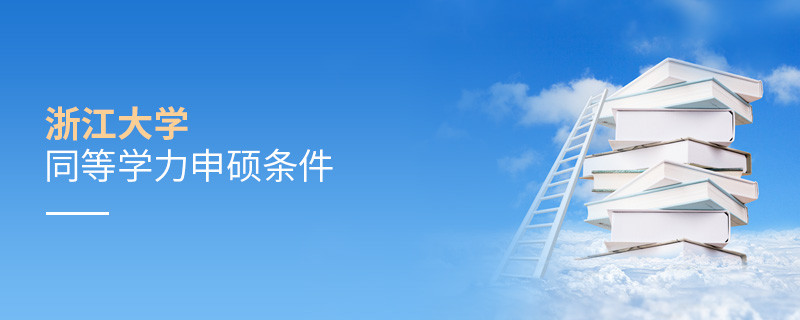 滿(mǎn)足什么條件才能參加浙江大學(xué)同等學(xué)力申碩？