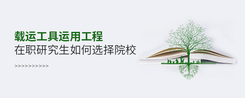 載運工具運用工程在職研究生如何選擇院校？